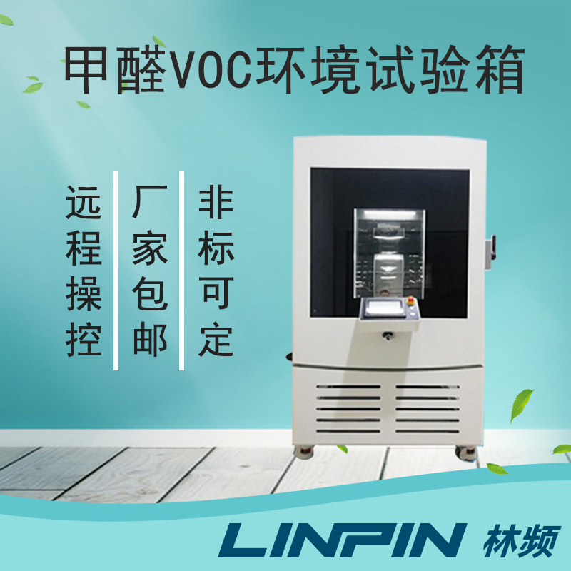 從源頭把控,甲醛試驗箱助力環保材料創新之路